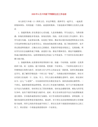 2020年4月六年级下学期班主任工作总结