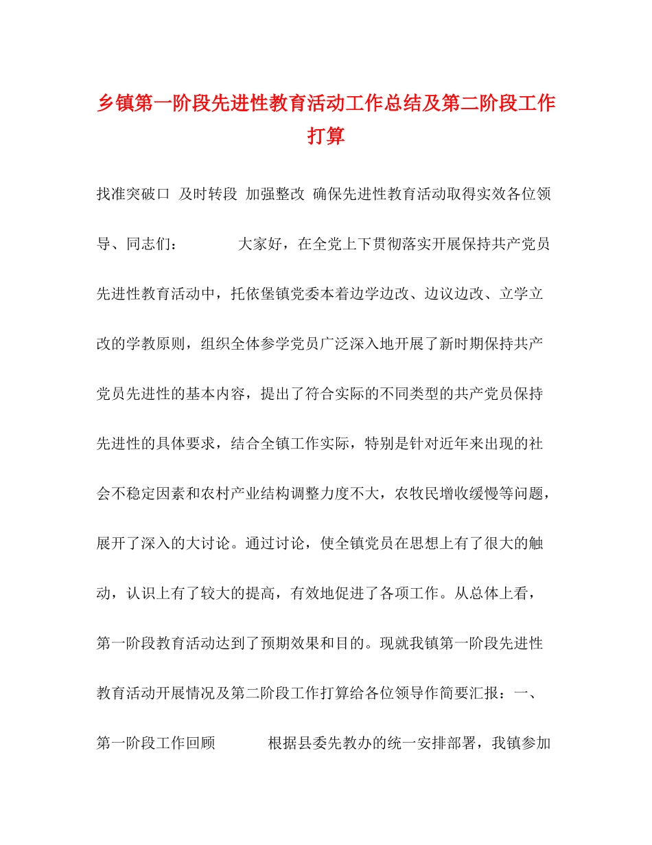 乡镇第一阶段先进性教育活动工作总结及第二阶段工作打算_第1页