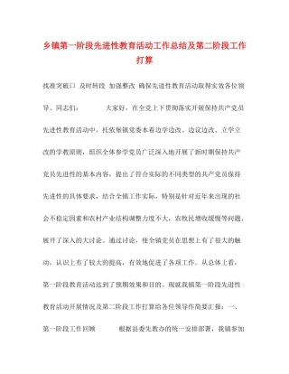 乡镇第一阶段先进性教育活动工作总结及第二阶段工作打算