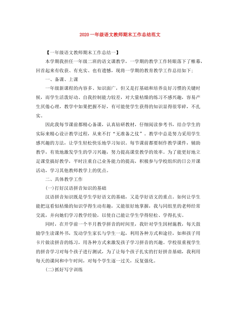 一年级语文教师期末工作总结范文_第1页