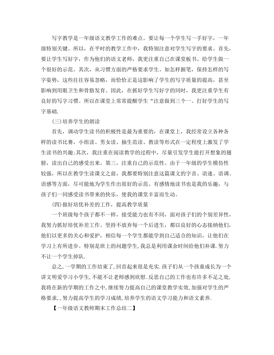 一年级语文教师期末工作总结范文_第2页