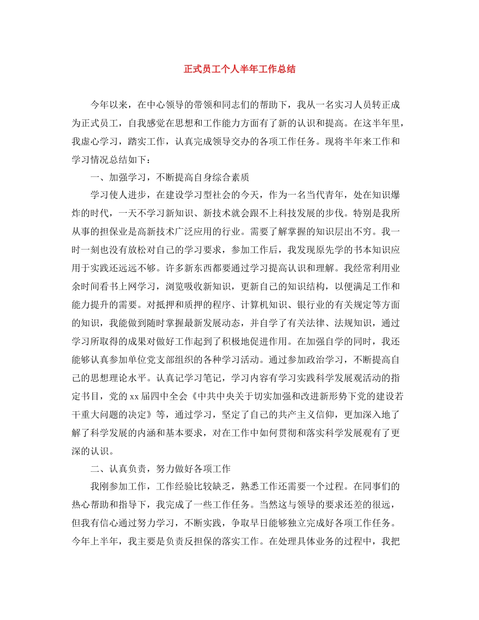 正式员工个人半年工作总结_第1页