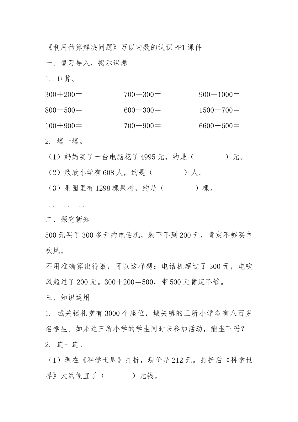 利用估算解决问题教学设计_第1页