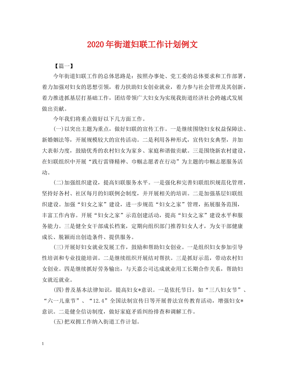 2020年街道妇联工作计划例文2 _第1页