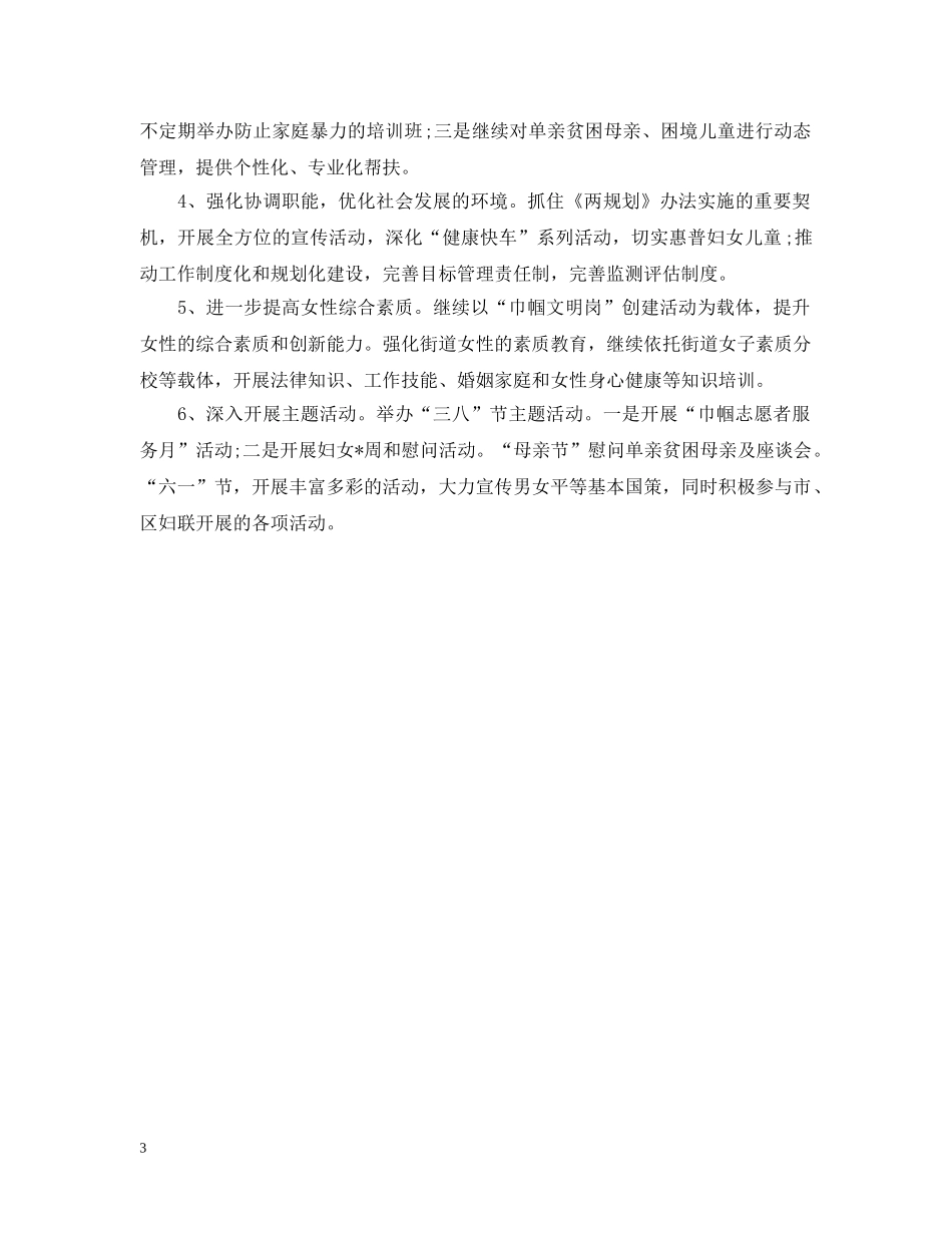 2020年街道妇联工作计划例文2 _第3页