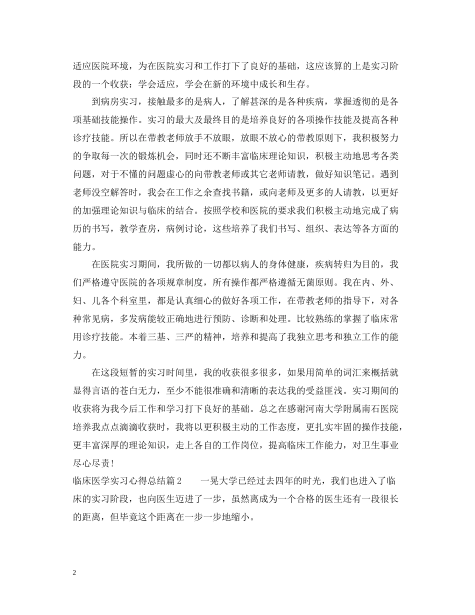 临床医学实习心得总结_第2页