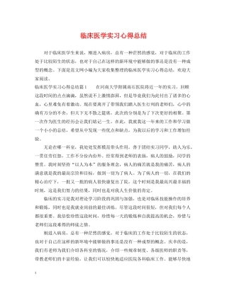 临床医学实习心得总结