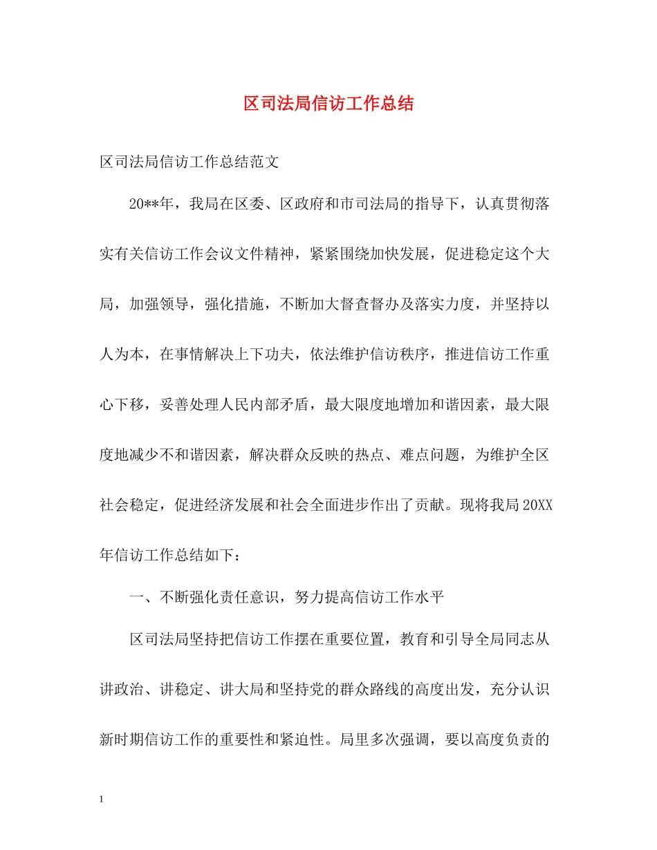 区司法局信访工作总结2_第1页