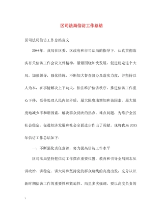 区司法局信访工作总结2