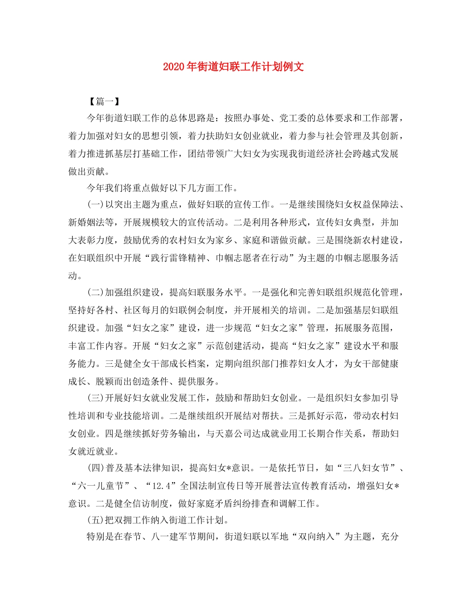 2020年街道妇联工作计划例文 _第1页