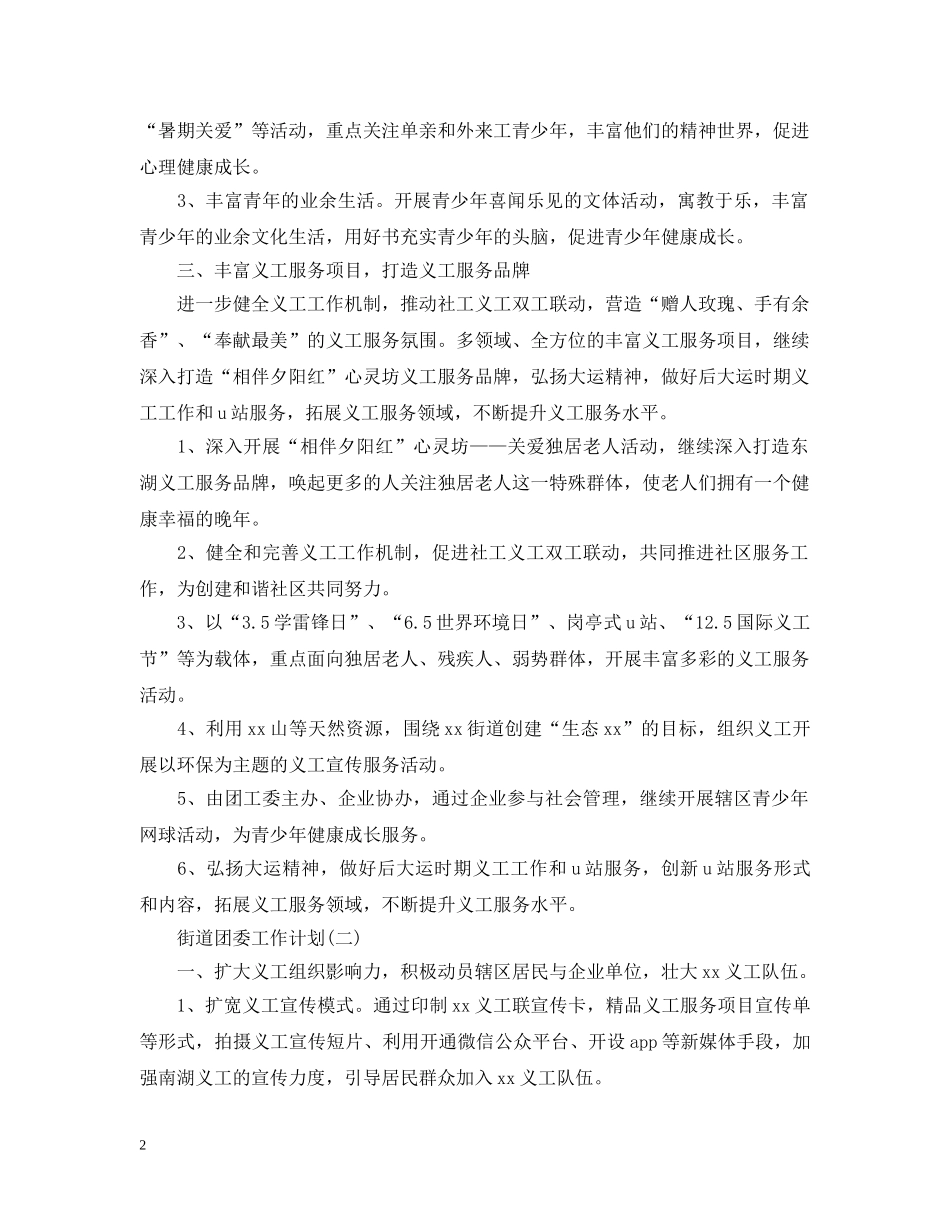2020年街道团委的工作计划 _第2页