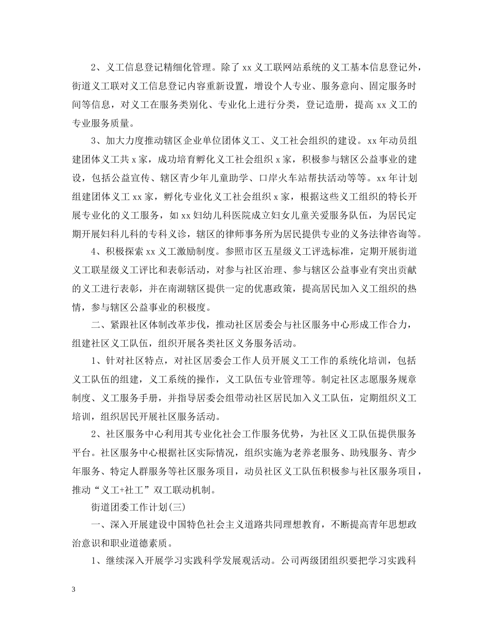 2020年街道团委的工作计划 _第3页
