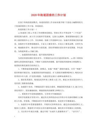 2020年街道团委的工作计划 