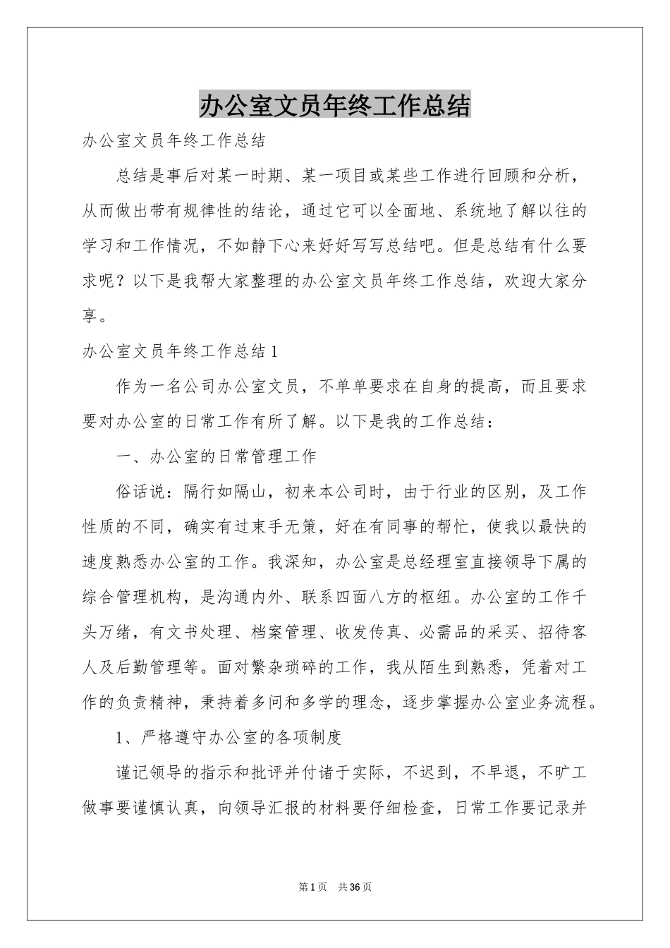 办公室文员年终工作参考总结_第1页