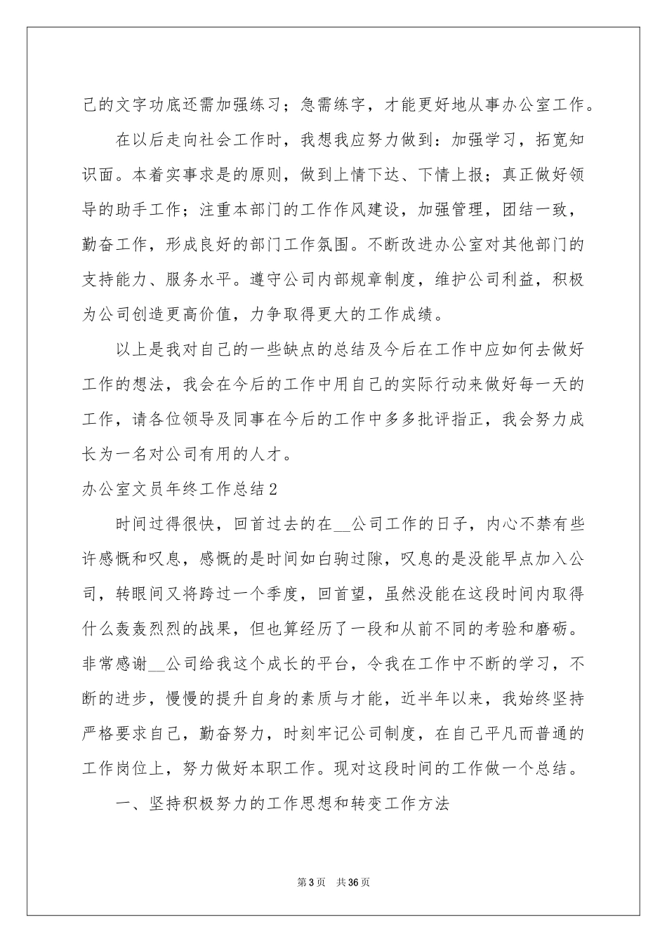 办公室文员年终工作参考总结_第3页