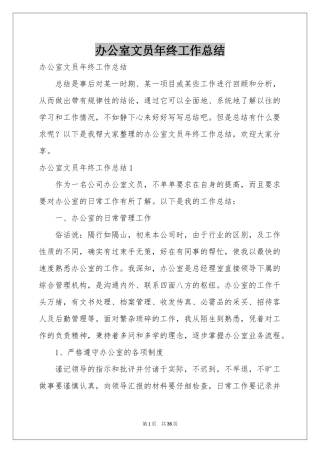 办公室文员年终工作参考总结