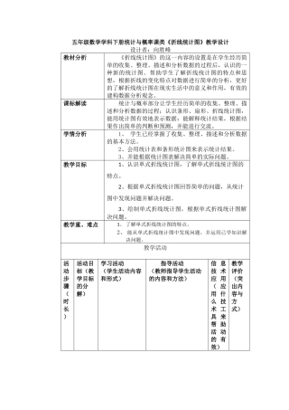 折线统计图教学设计向胜峰