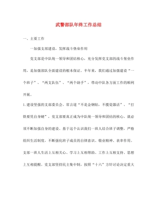 武警部队年终工作总结2