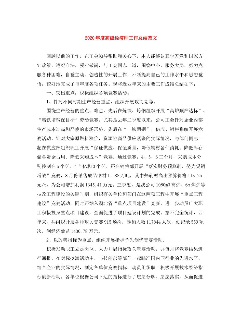 2020年度高级经济师工作总结范文_第1页
