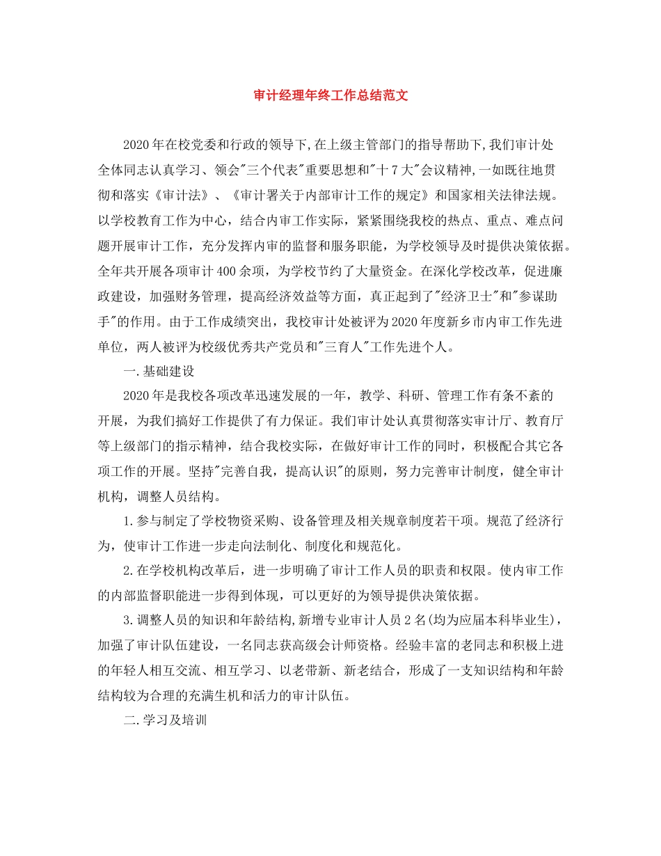 审计经理年终工作总结范文_第1页
