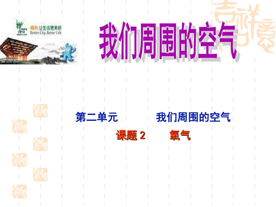 课题2氧气的性性质_第1页