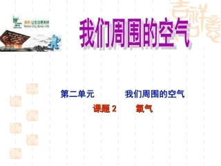 课题2氧气的性性质