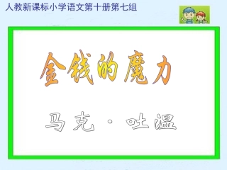 金钱的魔力课件