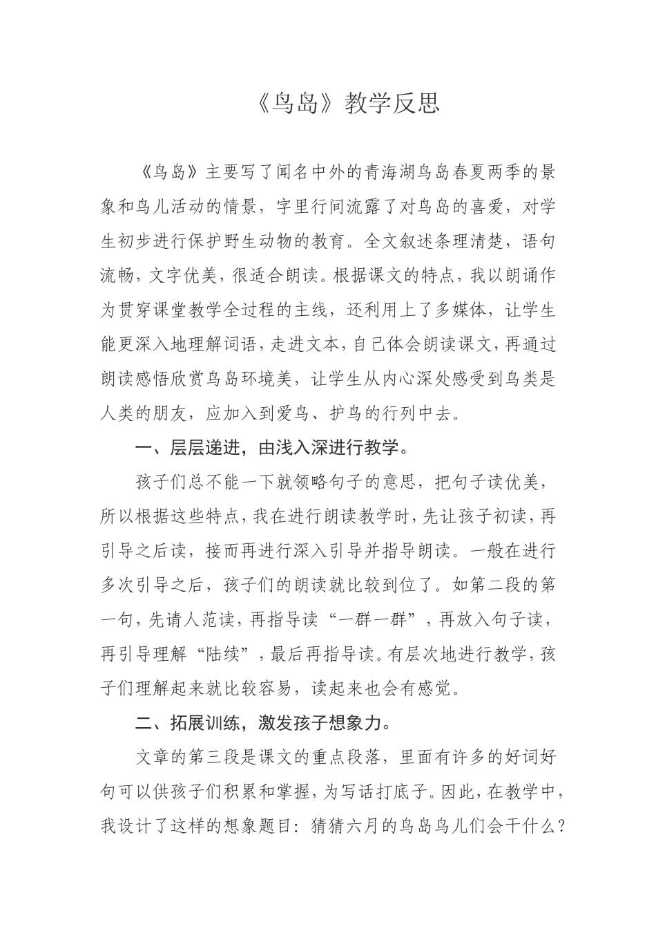 鸟岛教学反思_第1页