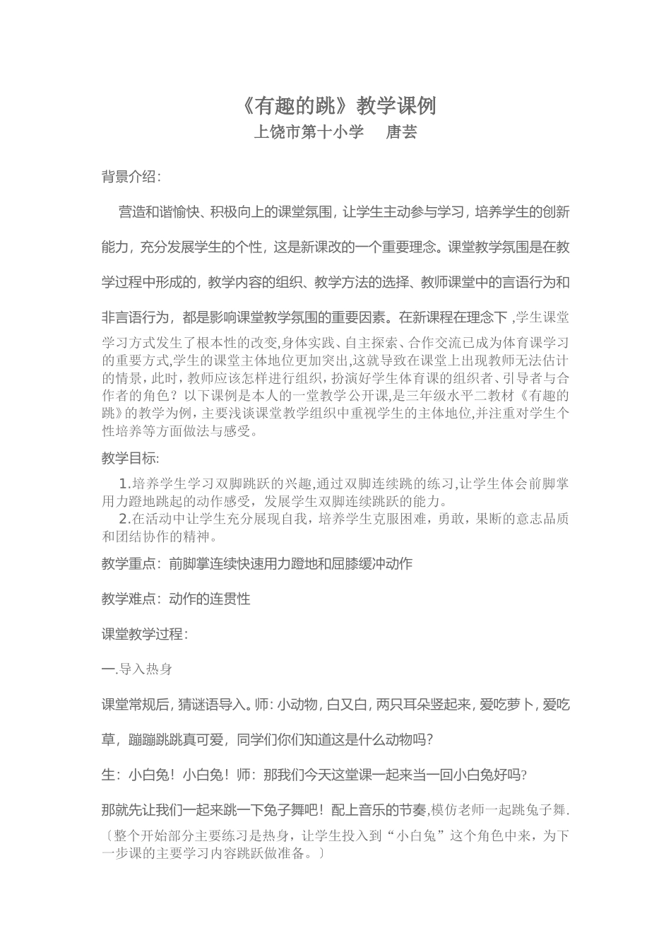 《有趣的跳》教学课例_第1页