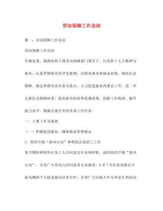 劳动保障工作总结