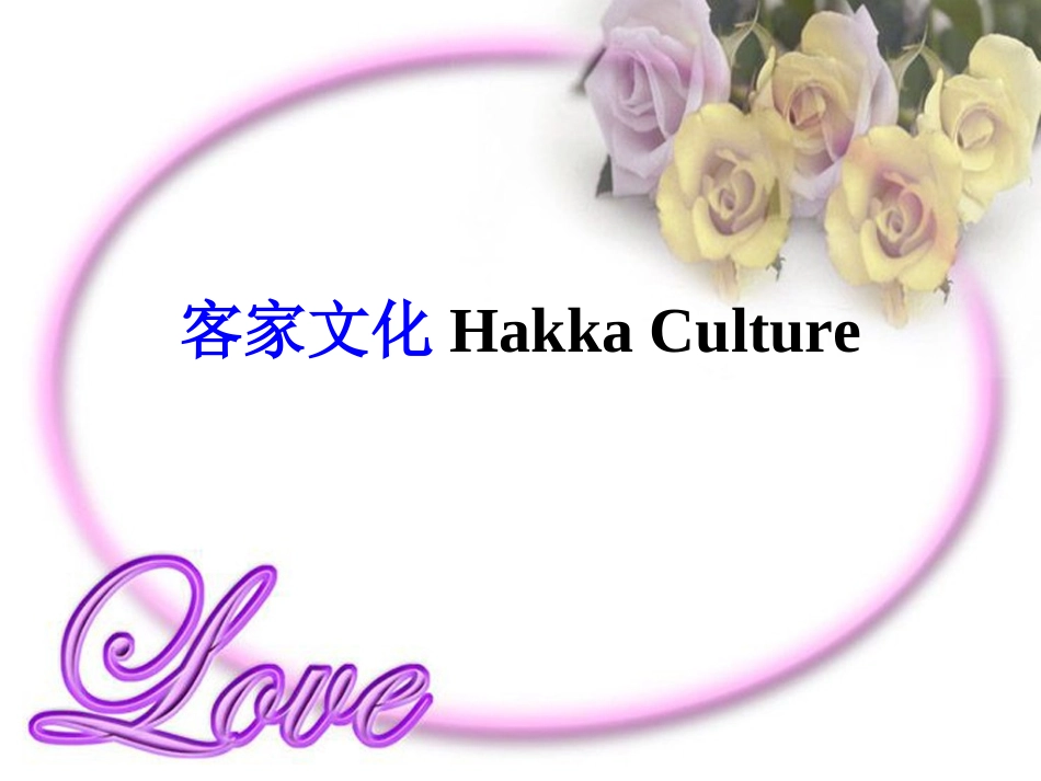 客家文化课件_第1页