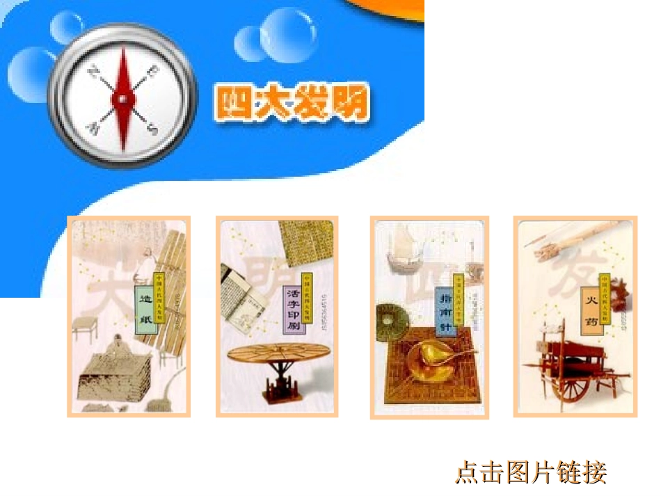 从四大发明说起第一单元_第2页