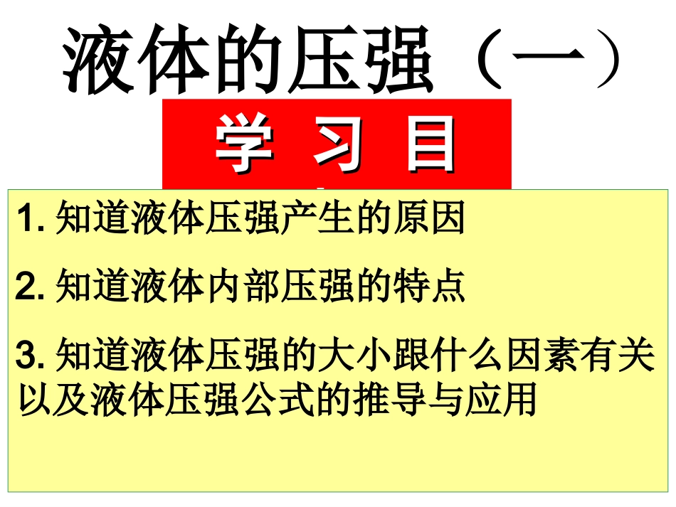 第二节液体的压强 (2)_第3页