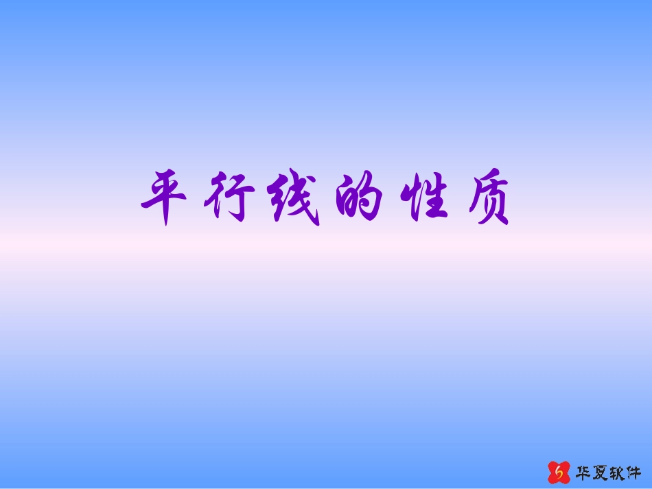 平行线的性质（）_第1页