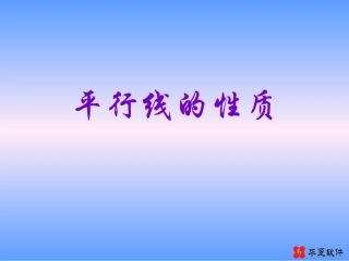 平行线的性质（）