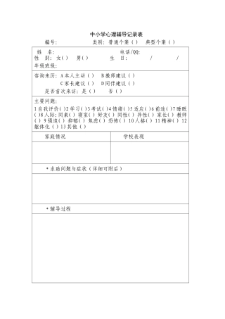 中小学心理辅导记录表