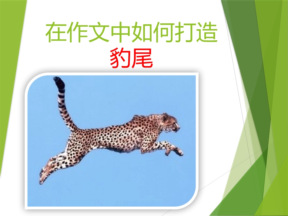 如何打造作文的豹尾_第1页