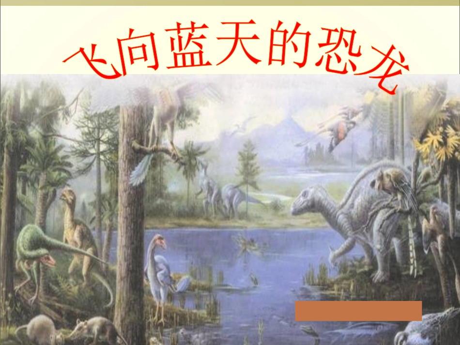 __《飞向蓝天的恐龙》课件_第1页