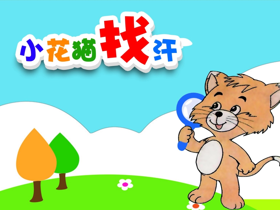 《小花猫找汗》第一课时_第3页