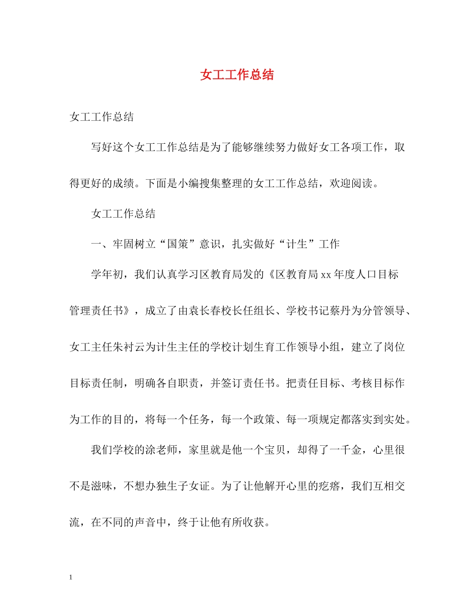 女工工作总结2_第1页