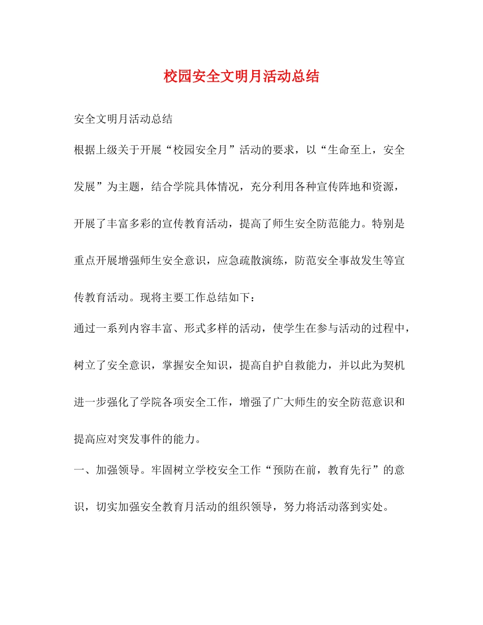 校园安全文明月活动总结_第1页