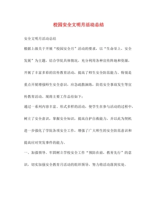 校园安全文明月活动总结