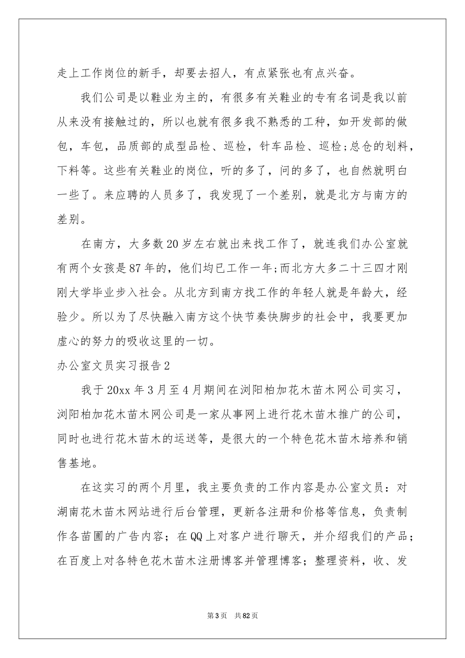 办公室文员实习报告15篇_第3页