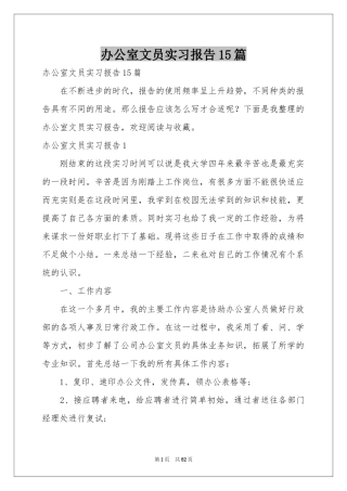 办公室文员实习报告15篇