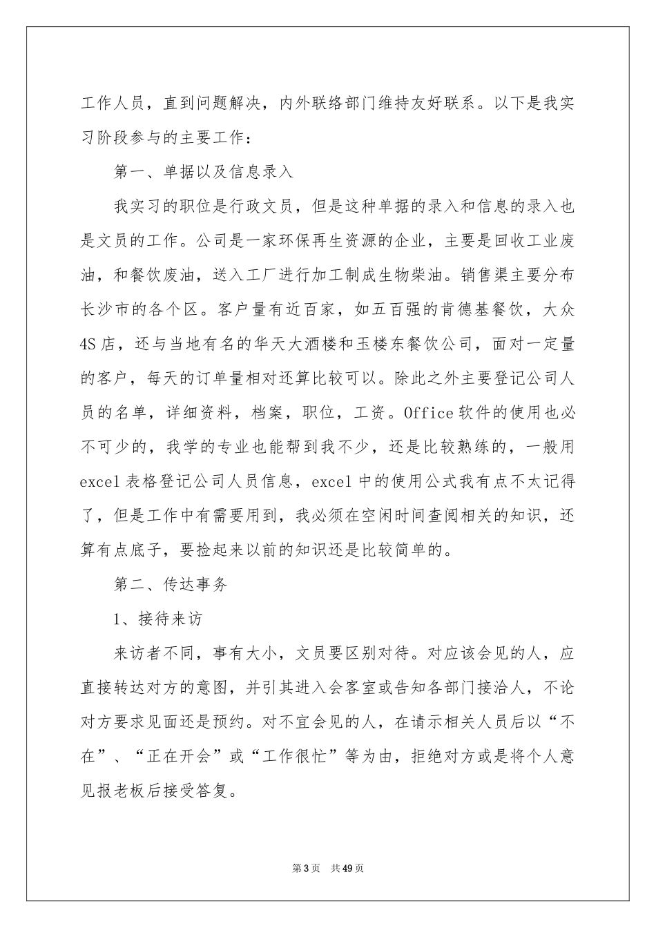 办公室文员实习报告_第3页