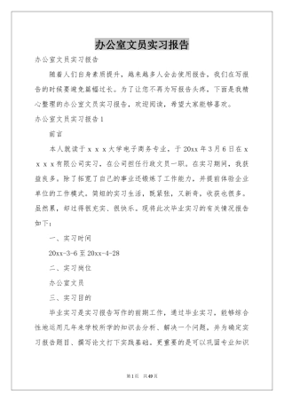 办公室文员实习报告