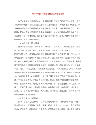 2020年城乡环境综合整治工作总结范文