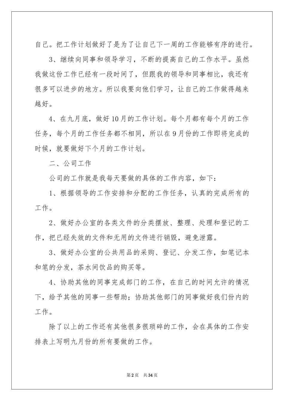 办公室文员工作参考计划_第2页