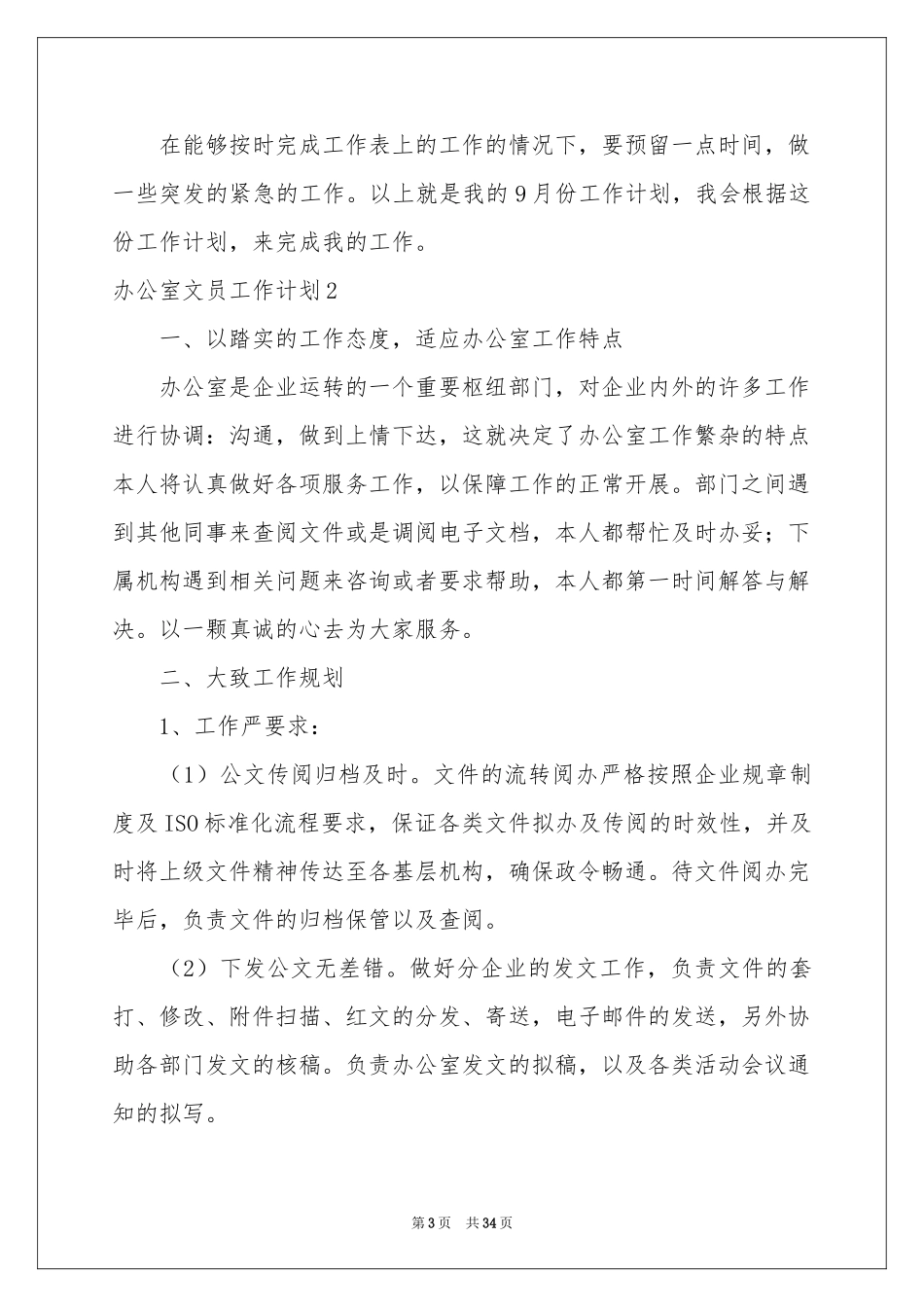 办公室文员工作参考计划_第3页