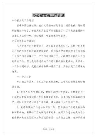 办公室文员工作参考计划